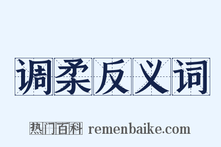 调柔反义词是什么意思的图片
